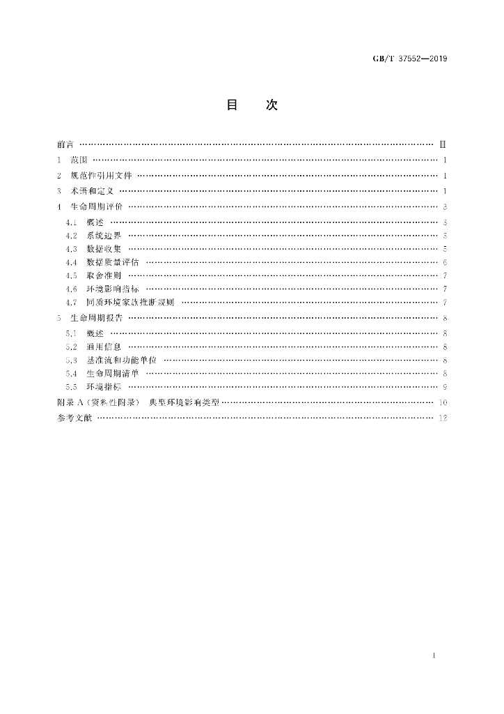 GB/T 37552-2019 标准预览