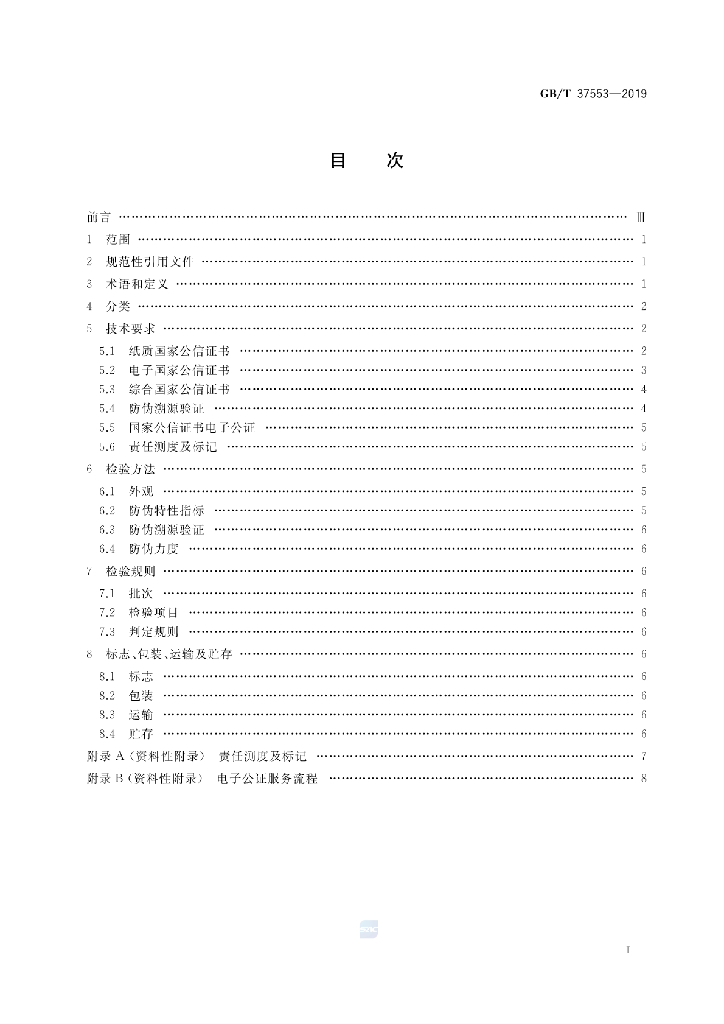 GB/T 37553-2019 标准预览
