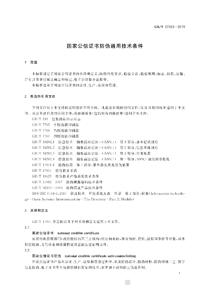 GB/T 37553-2019 标准预览