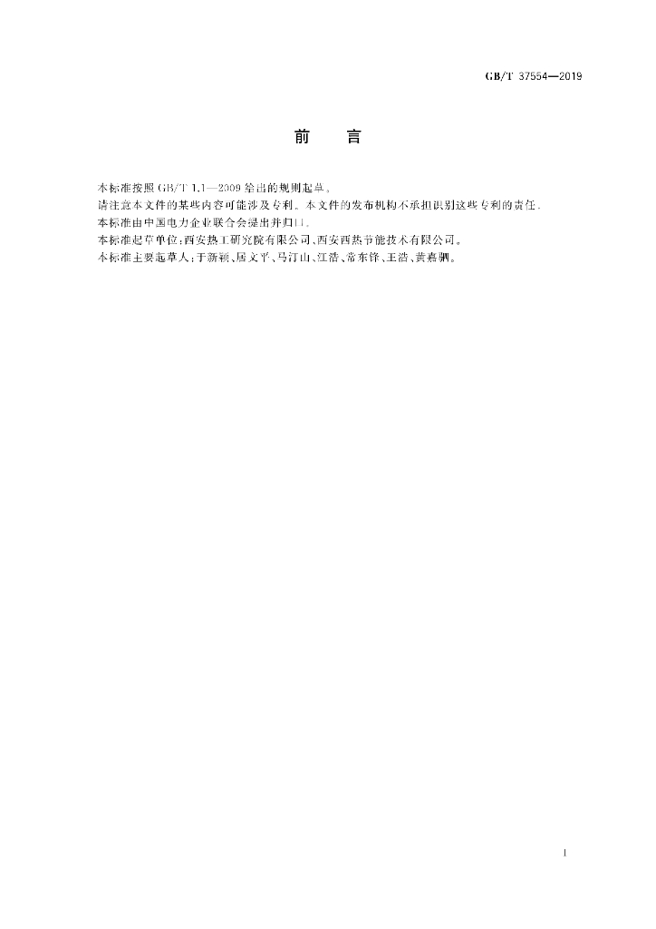 GB/T 37554-2019 标准预览