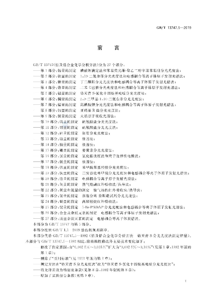 GB/T 13747.5-2019 标准预览