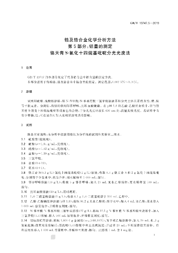GB/T 13747.5-2019 标准预览