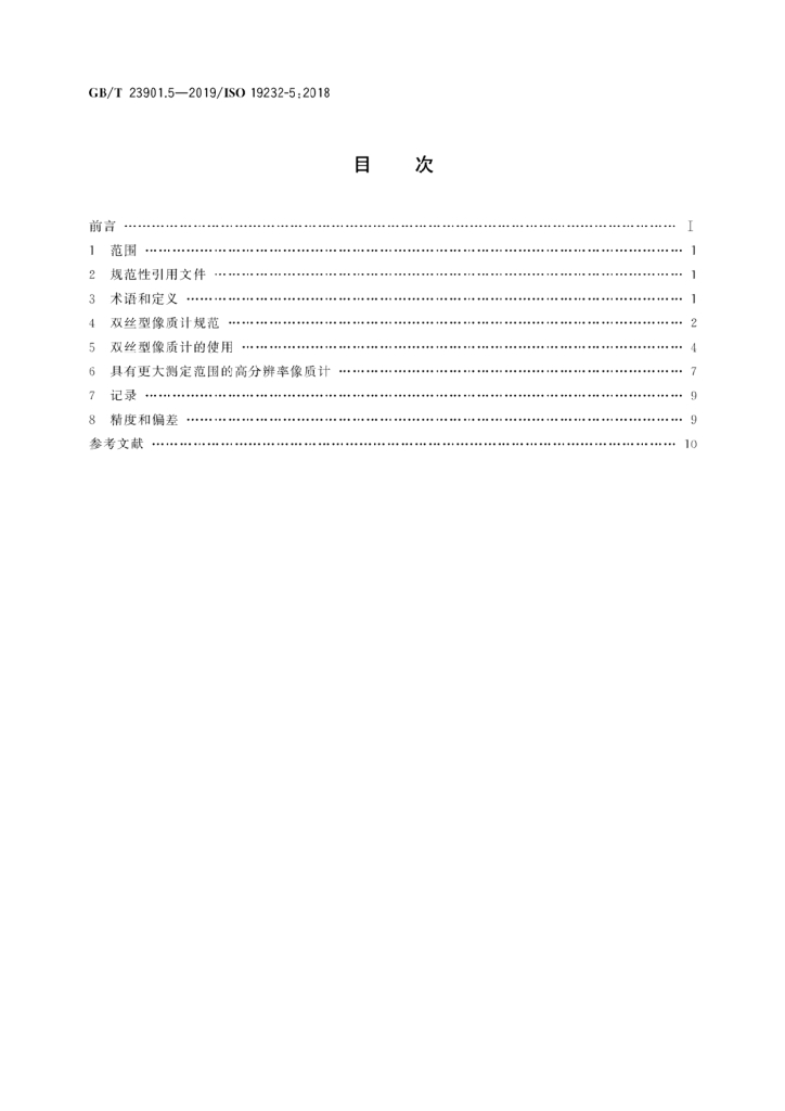 GB/T 23901.5-2019 标准预览