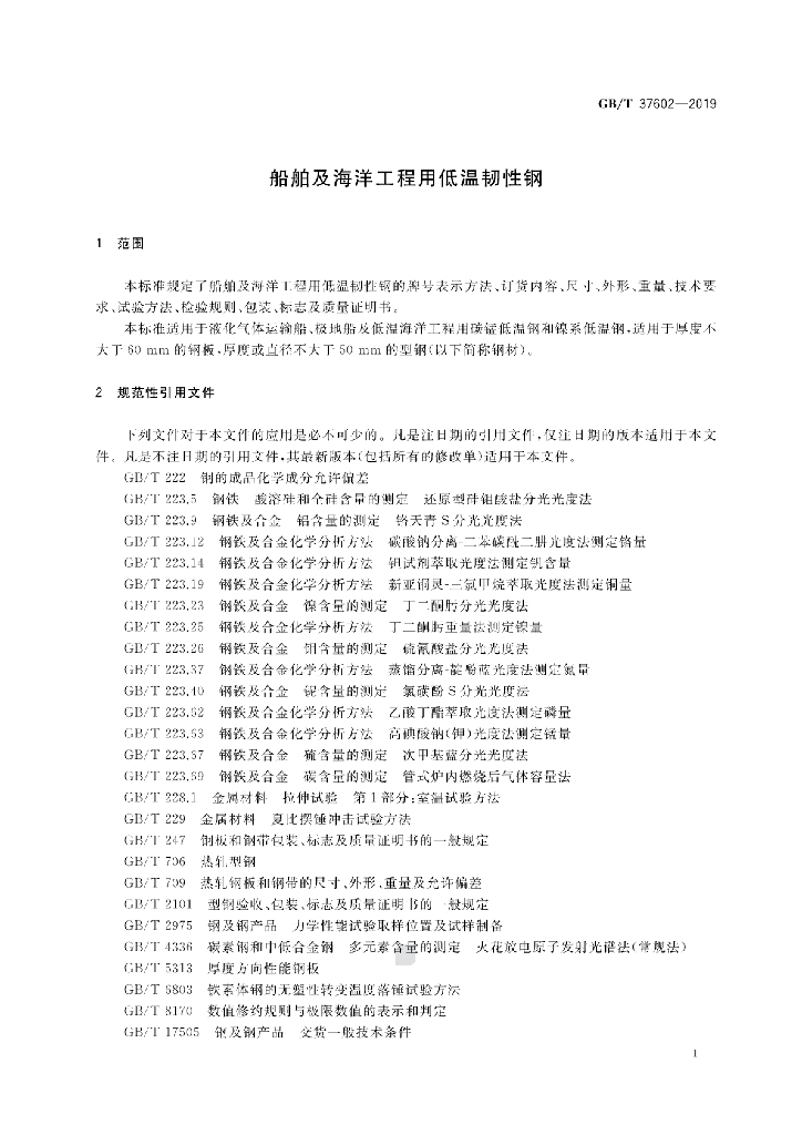 GB/T 37602-2019 标准预览