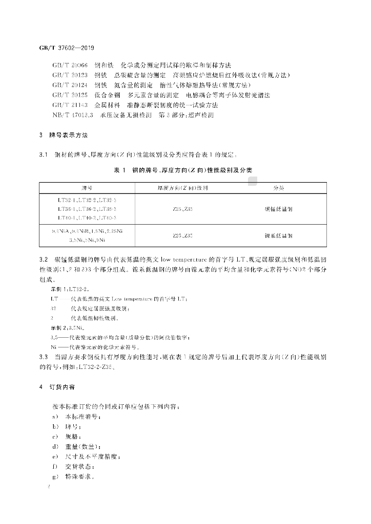 GB/T 37602-2019 标准预览