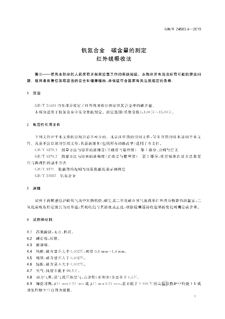 GB/T 24583.4-2019 标准预览