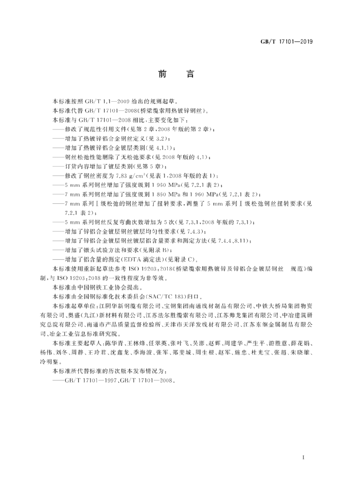 GB/T 17101-2019 标准预览