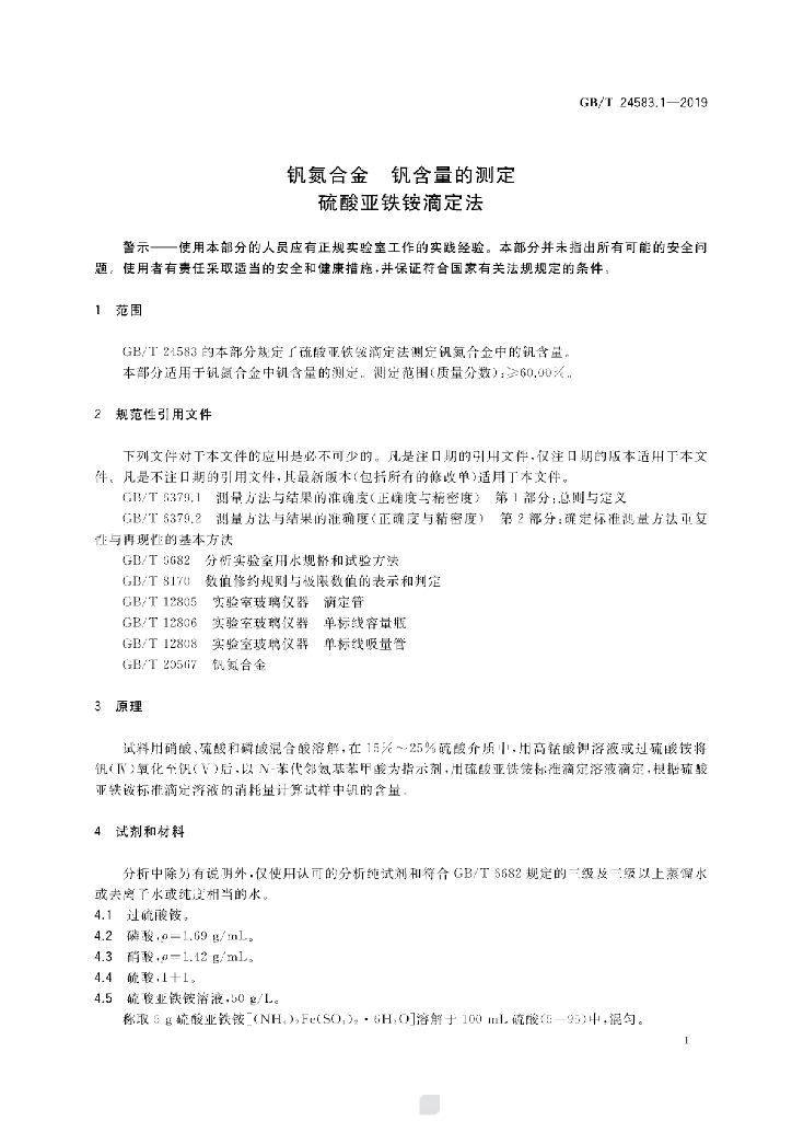 GB/T 24583.1-2019 标准预览