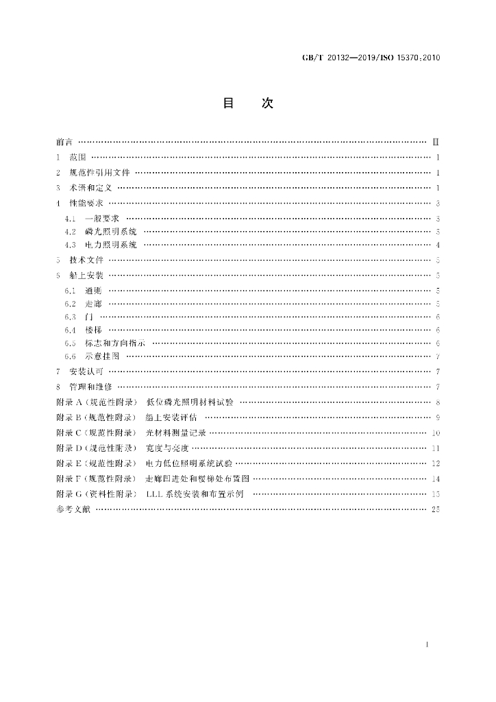 GB/T 20132-2019 标准预览