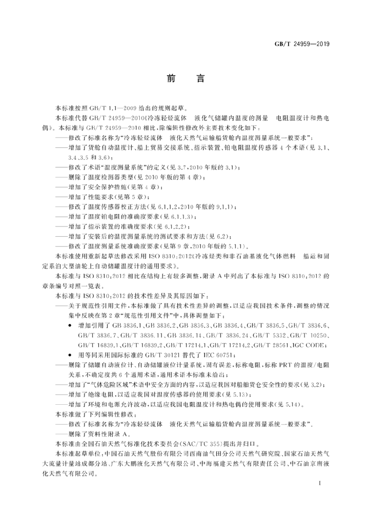 GB/T 24959-2019 标准预览