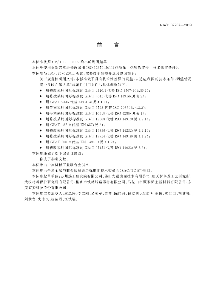 GB/T 37707-2019 标准预览