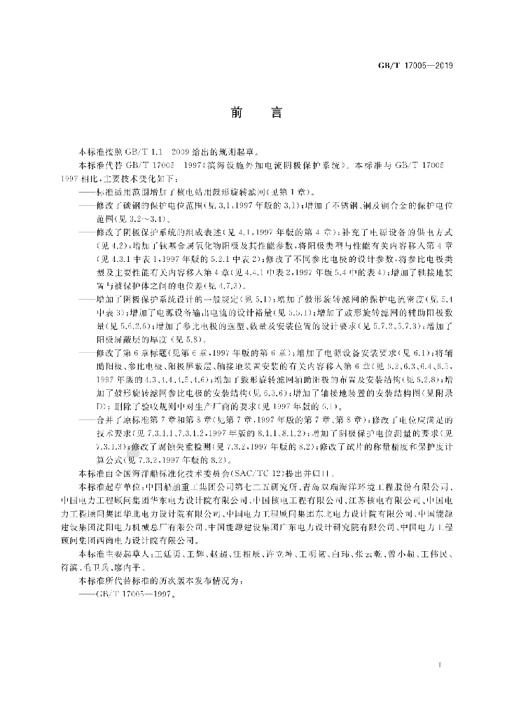 GB/T 17005-2019 标准预览