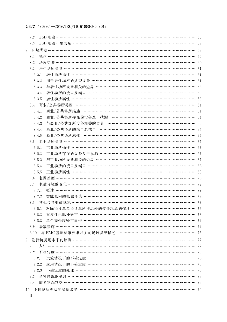 GB/Z 18039.1-2019 标准预览
