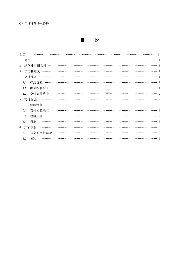 GB/T 28878.9-2019 标准预览