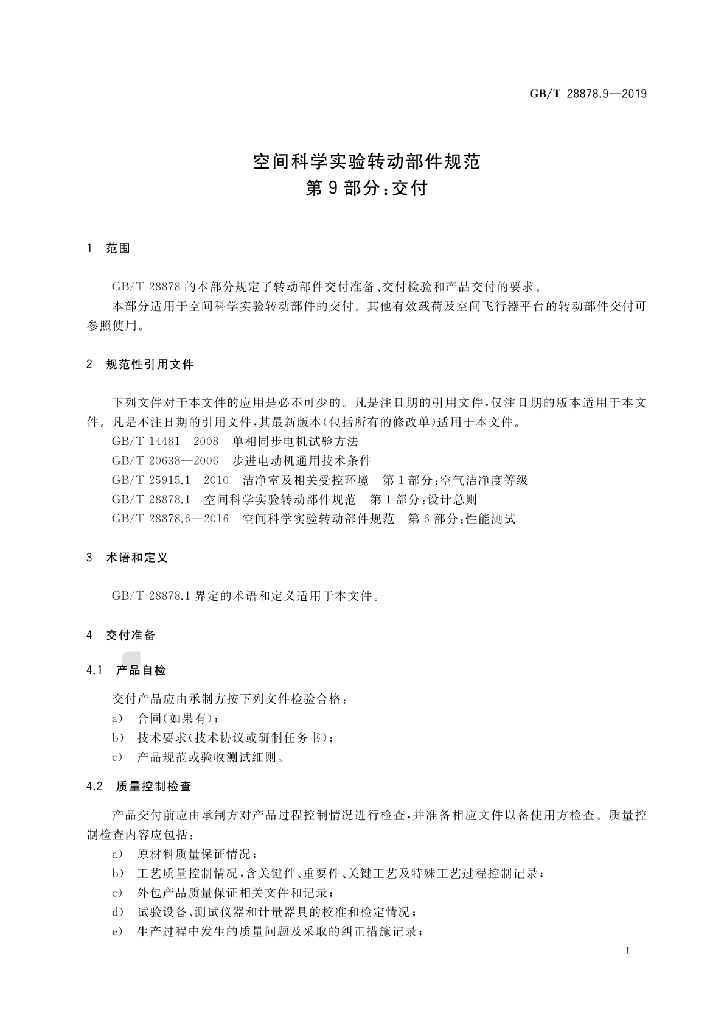 GB/T 28878.9-2019 标准预览