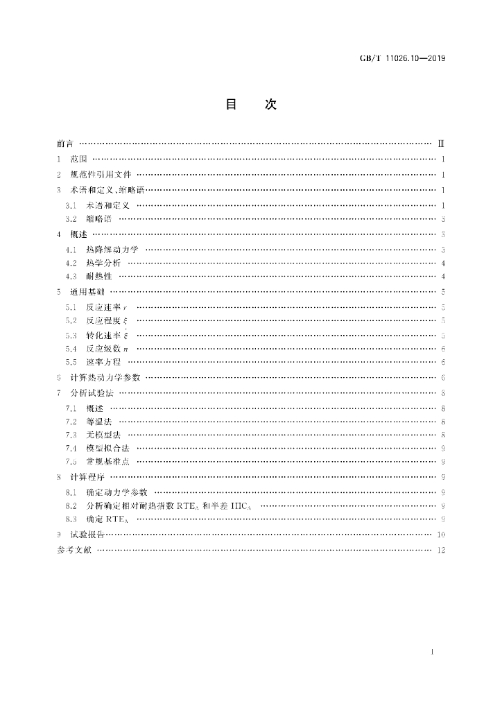 GB/T 11026.10-2019 标准预览