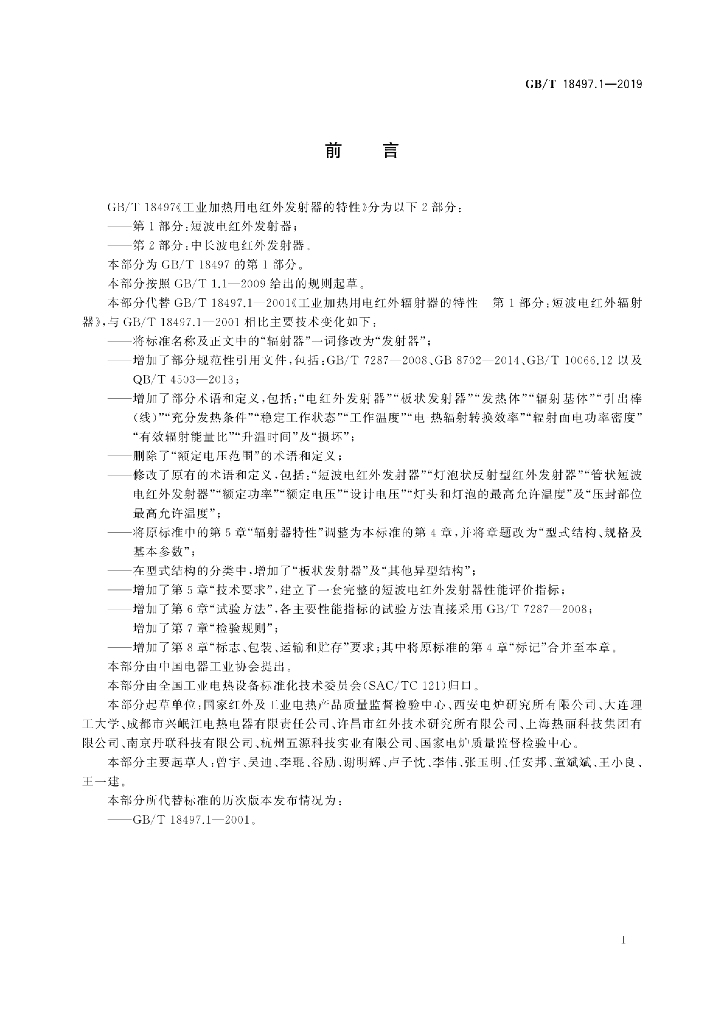GB/T 18497.1-2019 标准预览