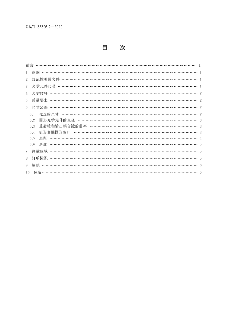 GB/T 37396.2-2019 标准预览