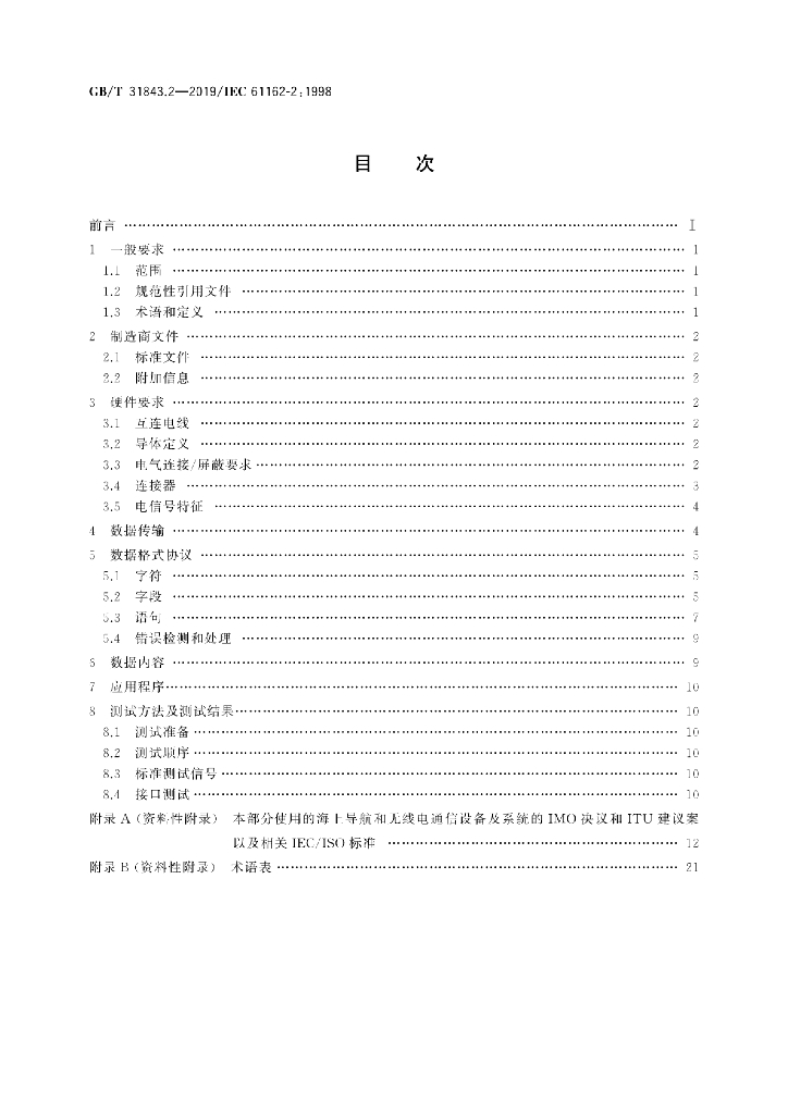 GB/T 31843.2-2019 标准预览