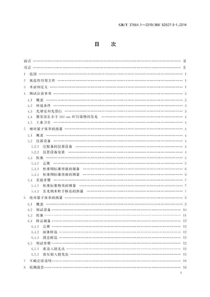 GB/T 37664.1-2019 标准预览