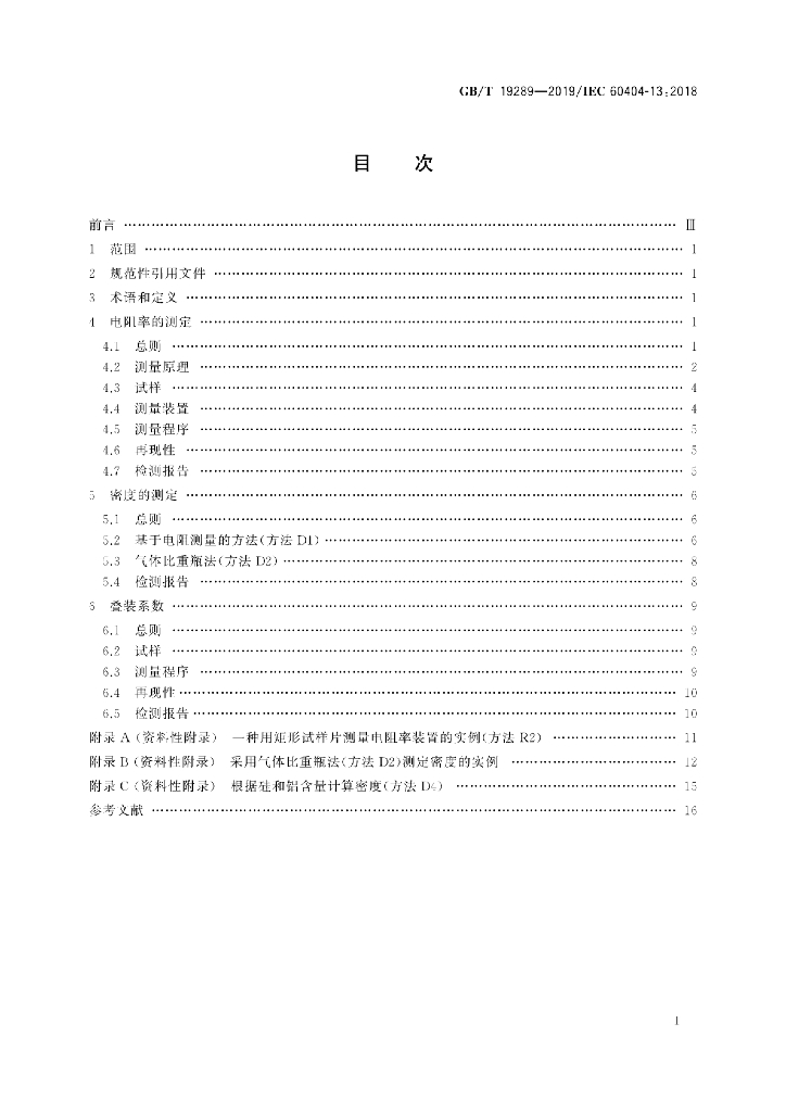 GB/T 19289-2019 标准预览