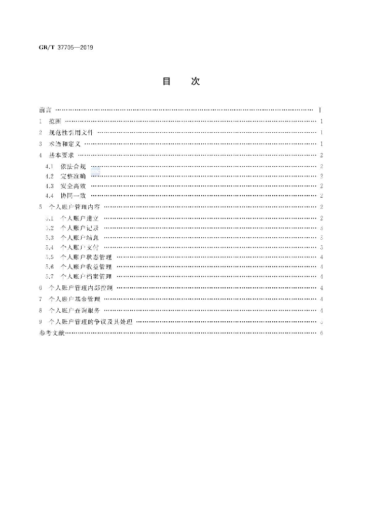 GB/T 37705-2019 标准预览