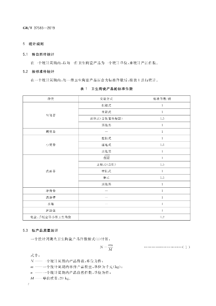 GB/T 37583-2019 标准预览