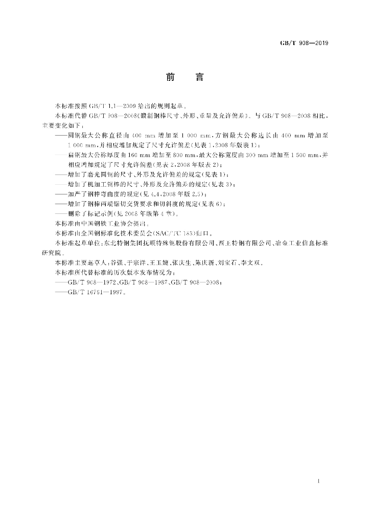 GB/T 908-2019 标准预览