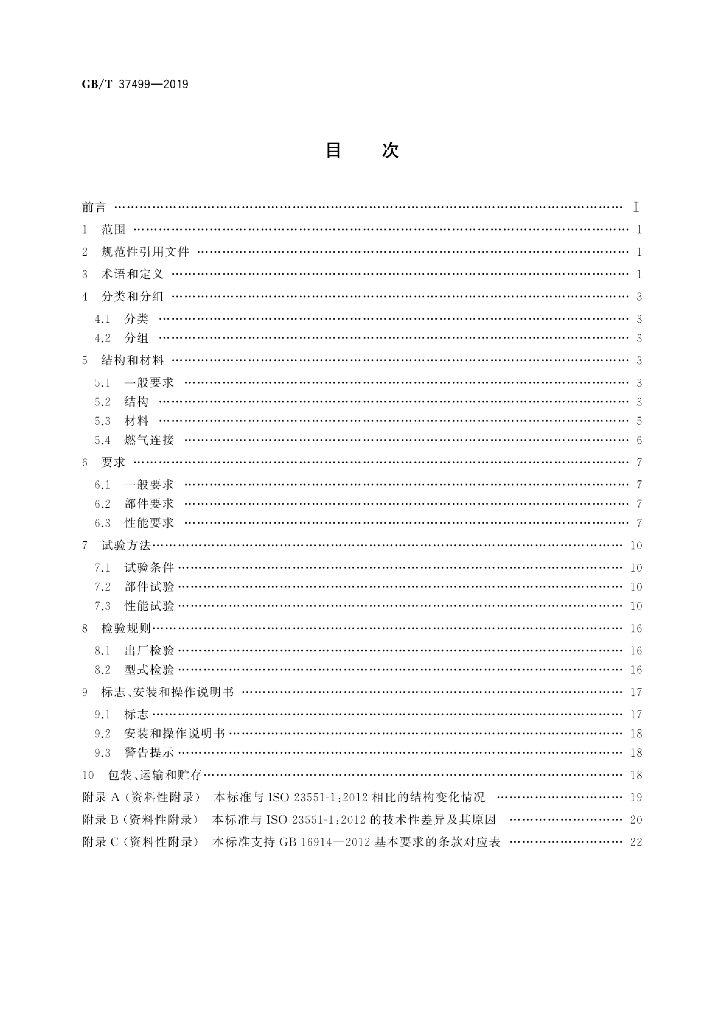GB/T 37499-2019 标准预览