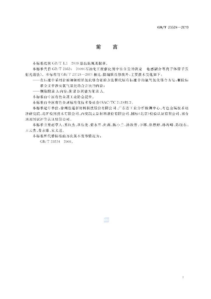 GB/T 23524-2019 标准预览