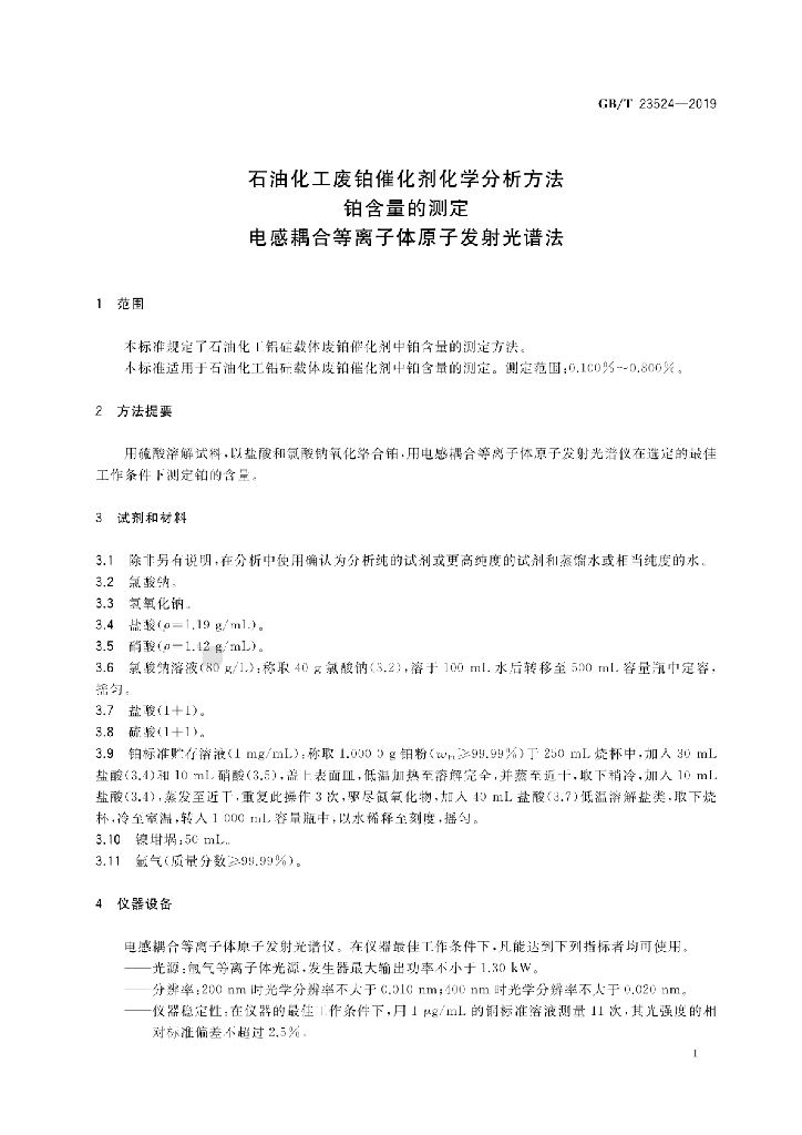GB/T 23524-2019 标准预览