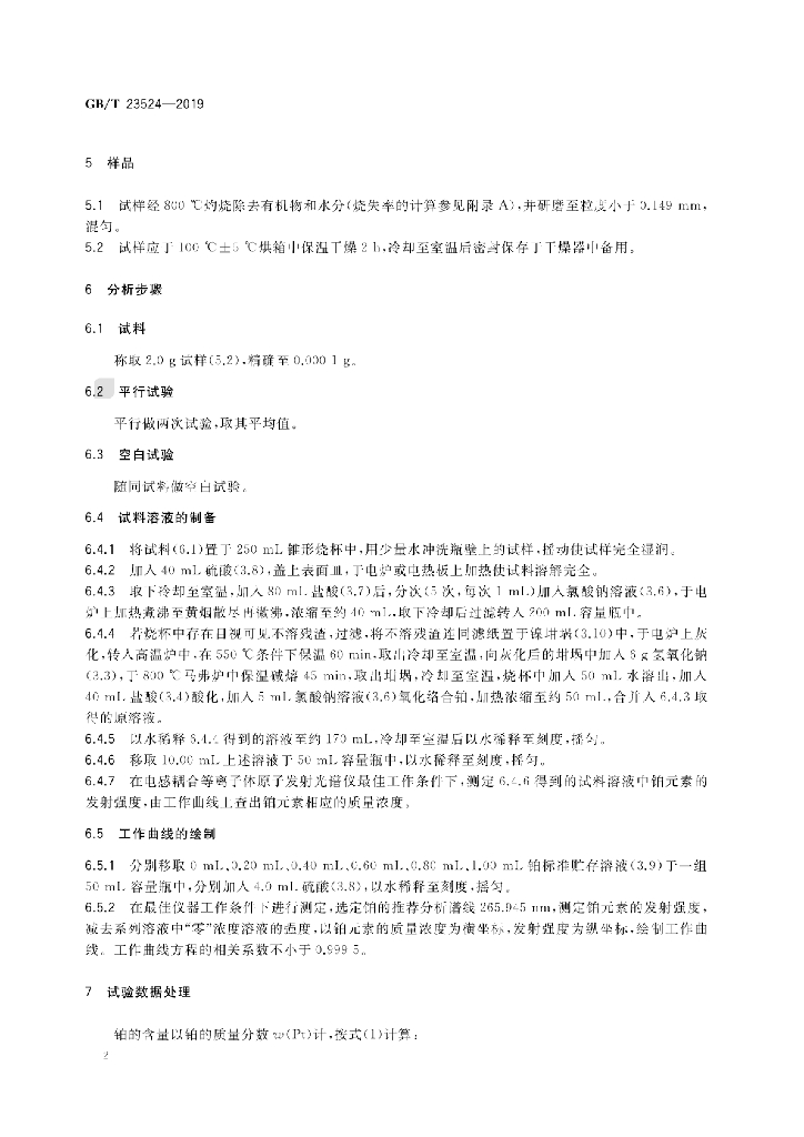 GB/T 23524-2019 标准预览