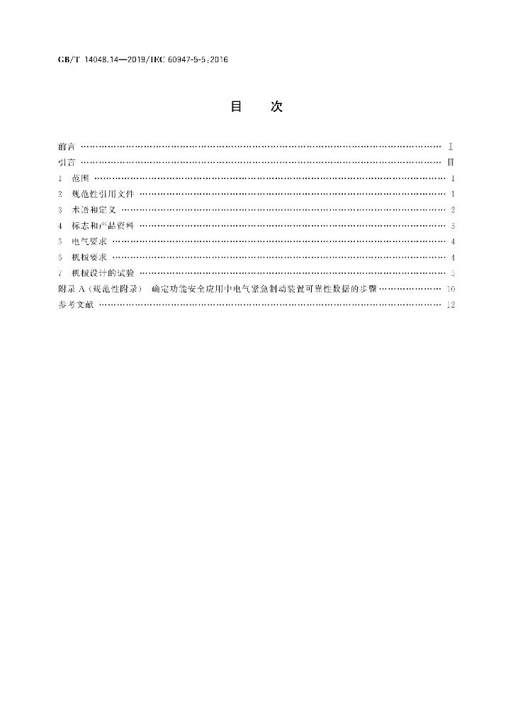 GB/T 14048.14-2019 标准预览