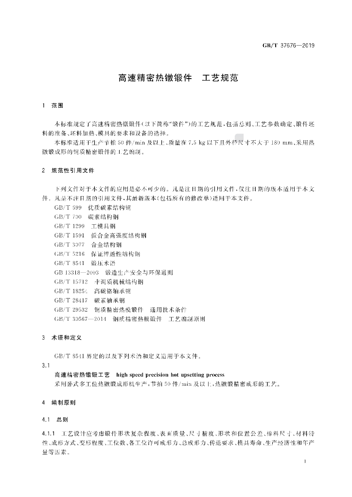 GB/T 37676-2019 标准预览