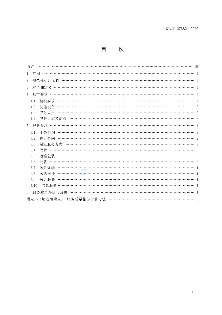 GB/T 37680-2019 标准预览