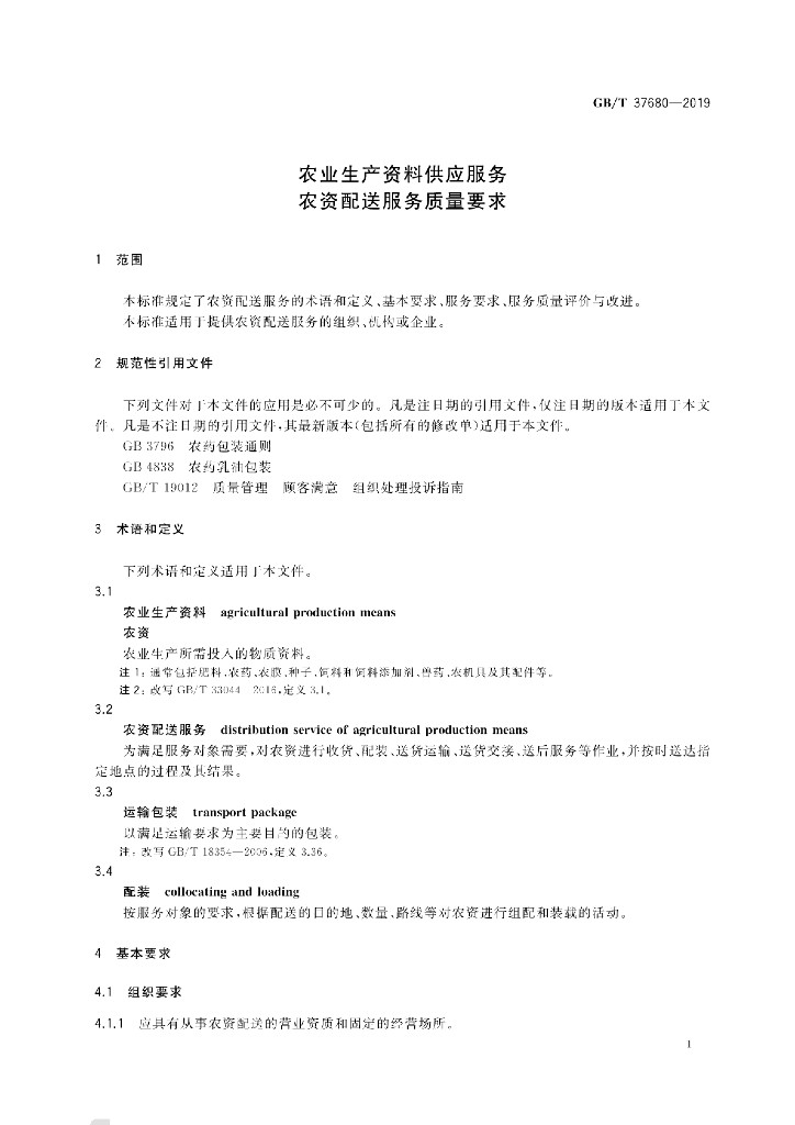 GB/T 37680-2019 标准预览