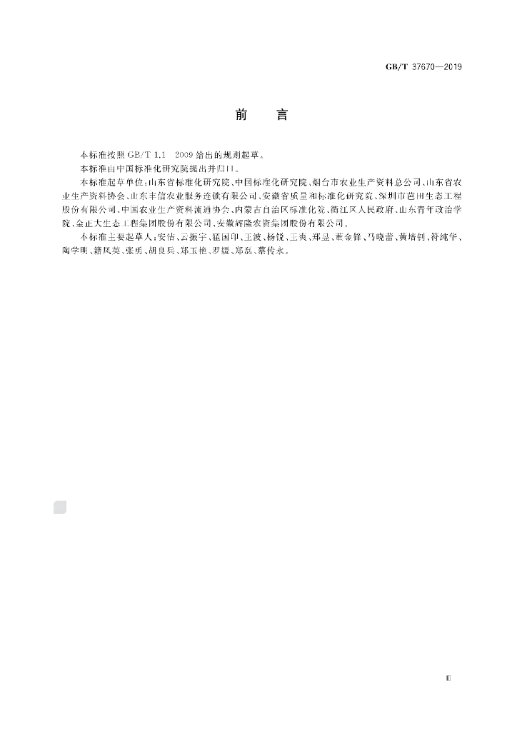 GB/T 37670-2019 标准预览