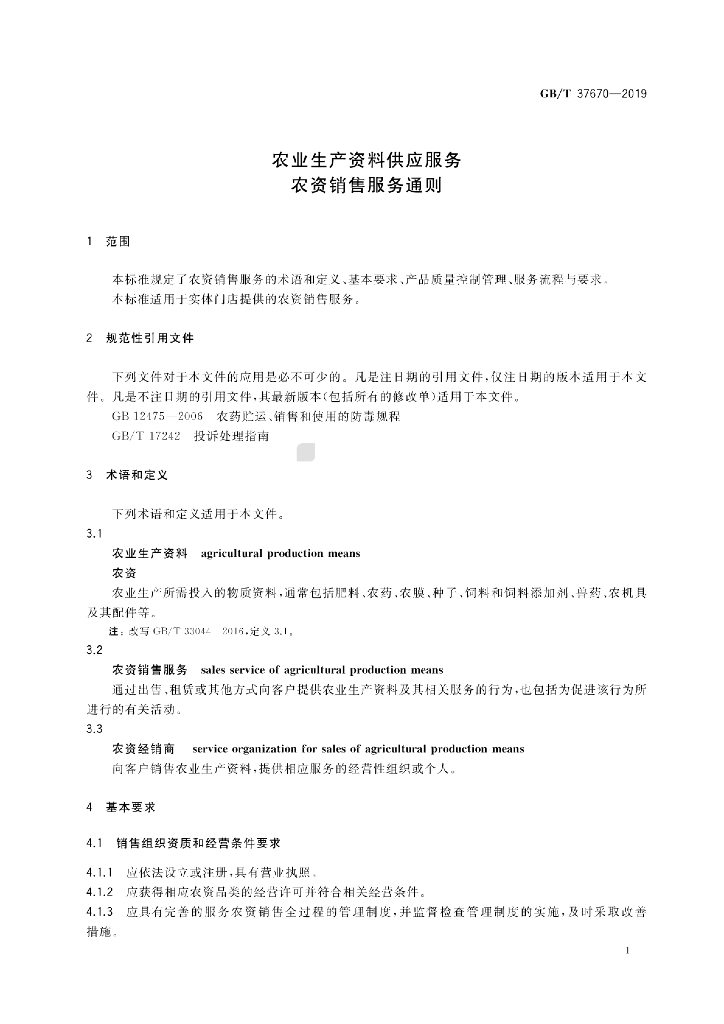 GB/T 37670-2019 标准预览