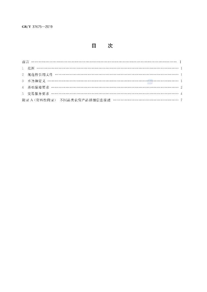 GB/T 37675-2019 标准预览