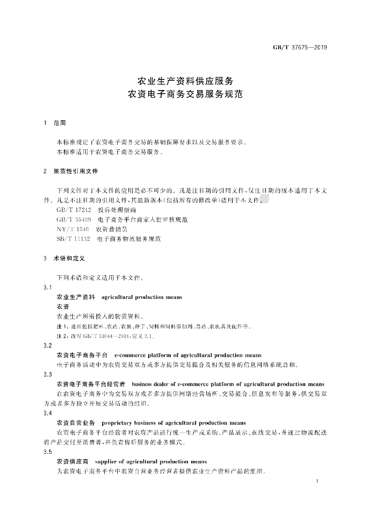 GB/T 37675-2019 标准预览