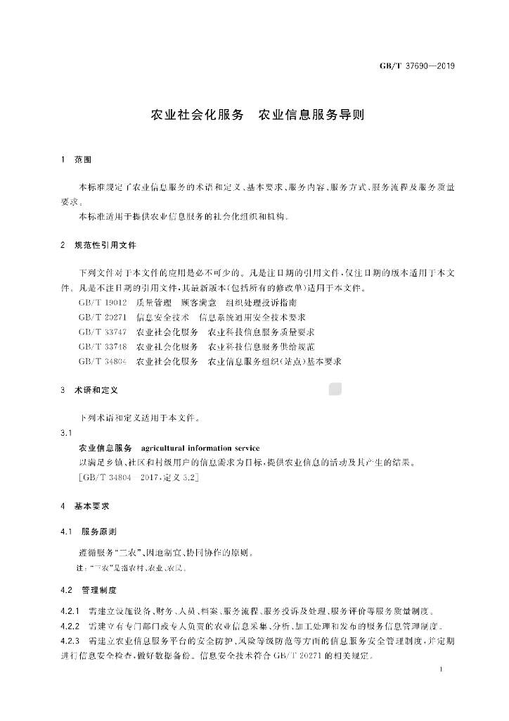 GB/T 37690-2019 标准预览