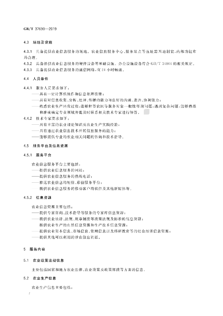 GB/T 37690-2019 标准预览