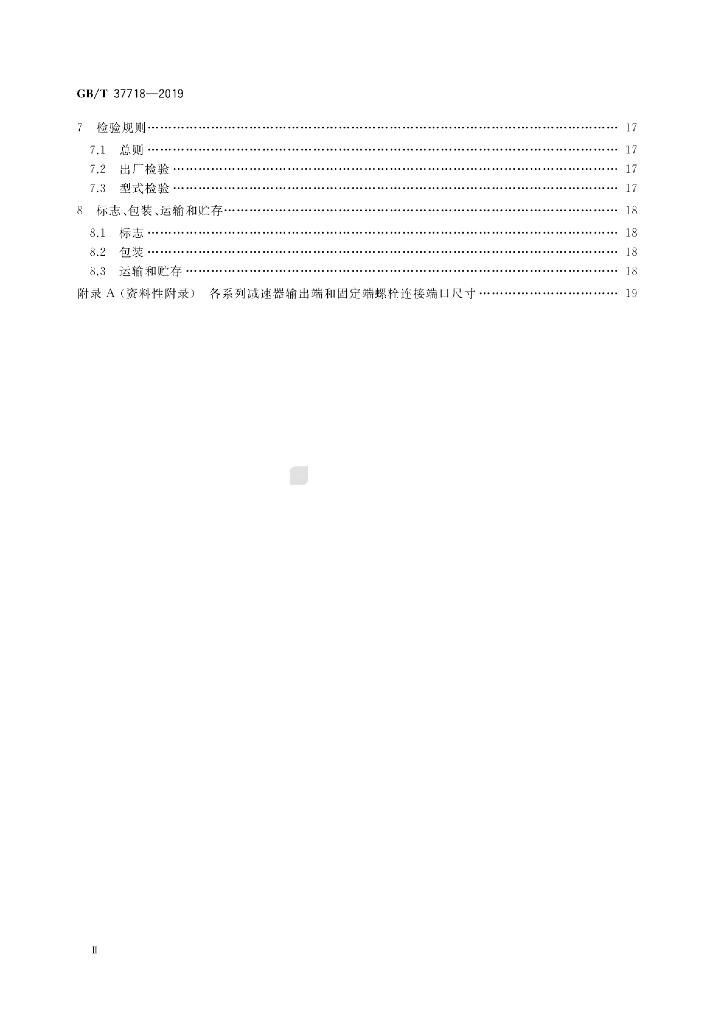 GB/T 37718-2019 标准预览