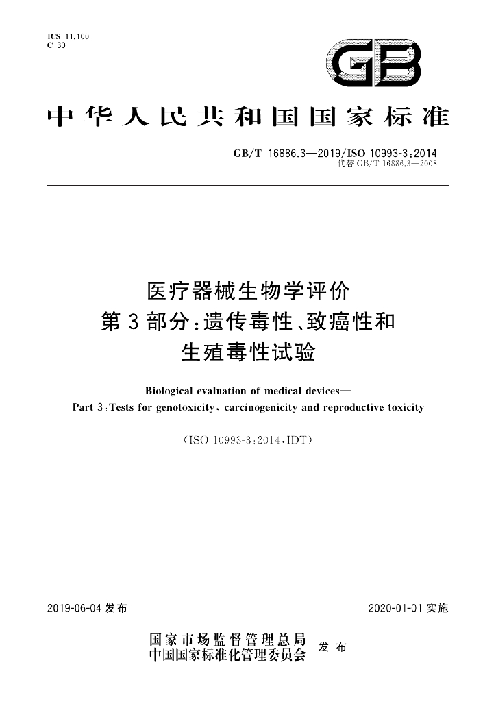 GB/T 16886.3-2019 标准预览
