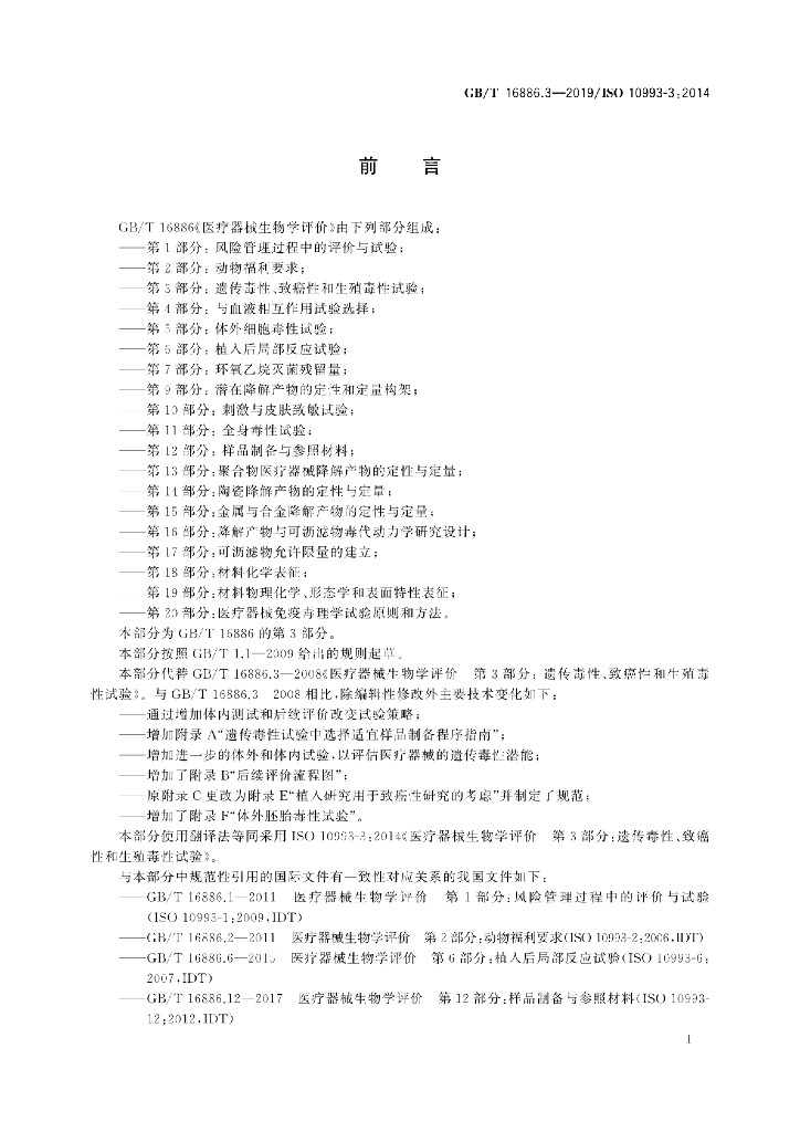 GB/T 16886.3-2019 标准预览