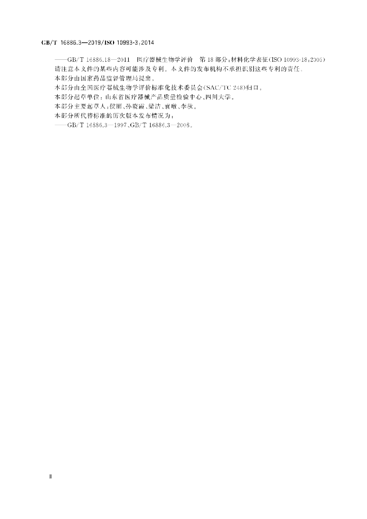 GB/T 16886.3-2019 标准预览
