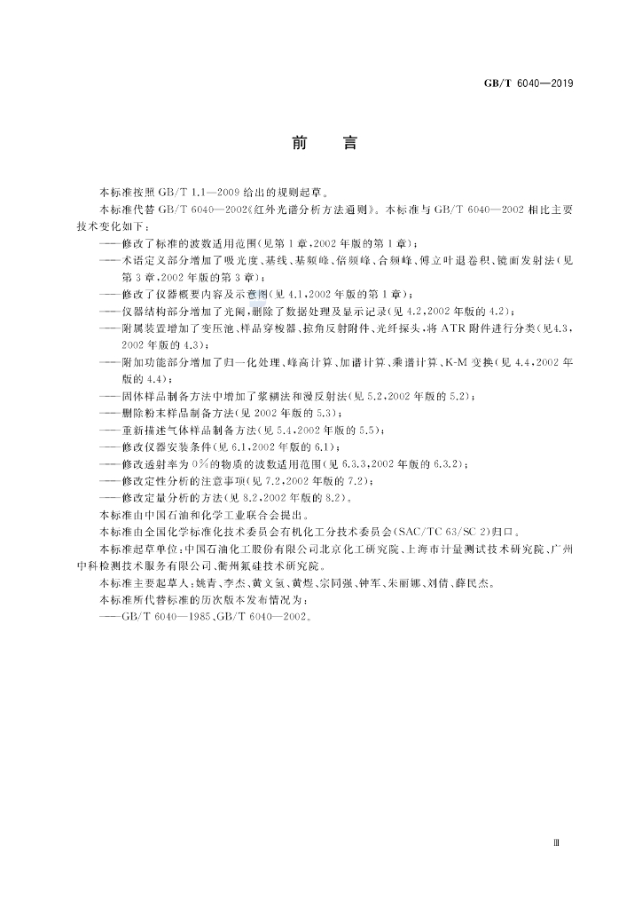 GB/T 6040-2019 标准预览