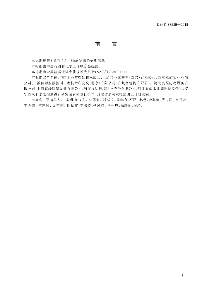 GB/T 37589-2019 标准预览