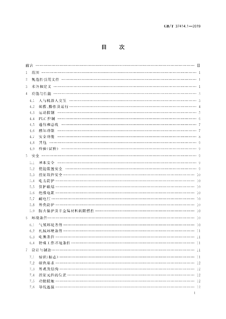 GB/T 37414.1-2019 标准预览