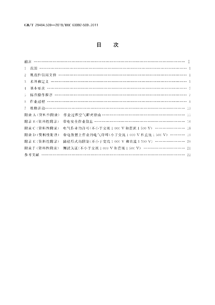 GB/T 29484.509-2019 标准预览